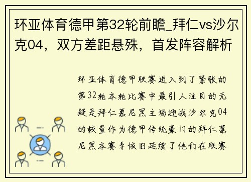 环亚体育德甲第32轮前瞻_拜仁vs沙尔克04，双方差距悬殊，首发阵容解析 - 副本